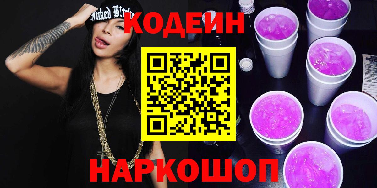 Codein Purple Drank Дзержинск